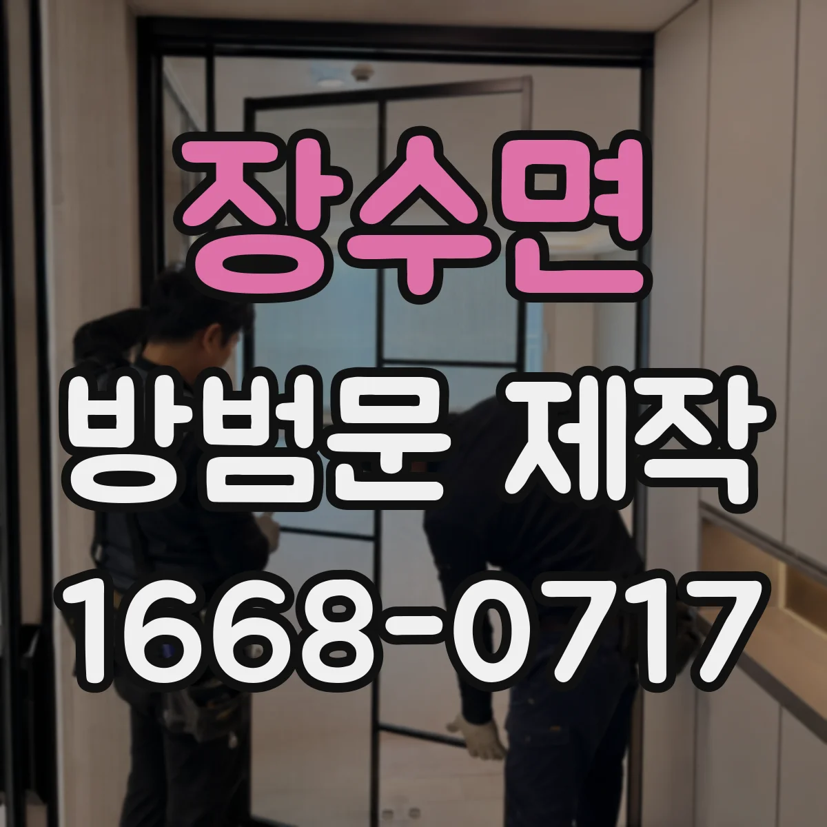 장수면 방범문 제작