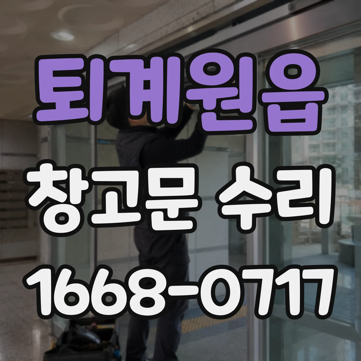 퇴계원읍 창고문 수리