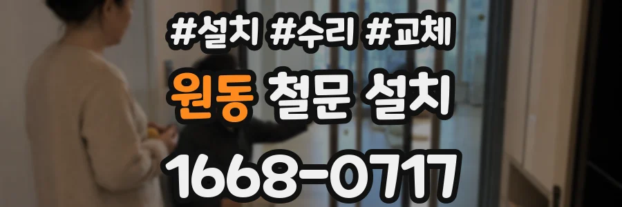 원동 철문 설치