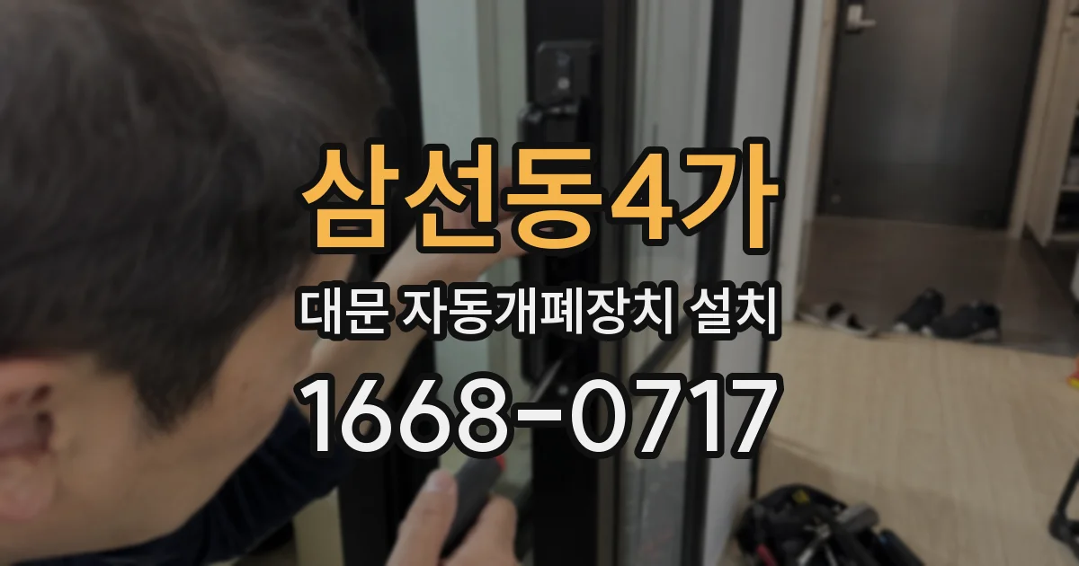 삼선동4가 대문 자동개폐장치 설치