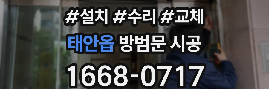 태안읍 방범문 시공