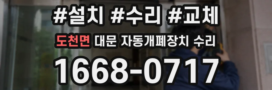 도천면 대문 자동개폐장치 수리