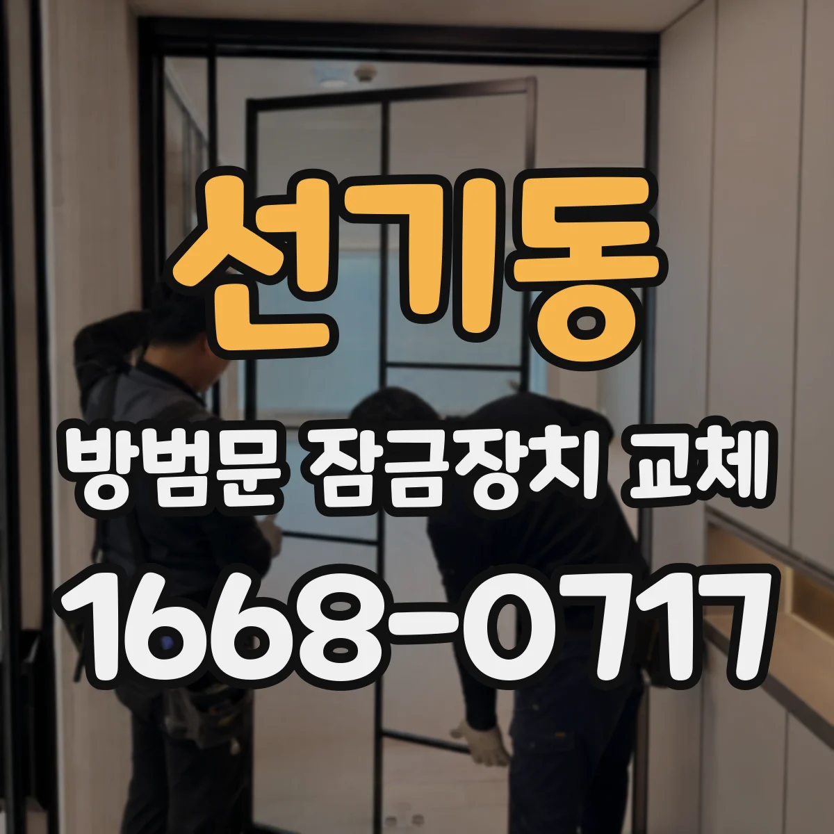 선기동 방범문 잠금장치 교체