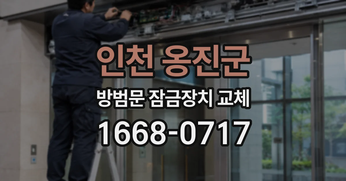 인천 옹진군 방범문 잠금장치 교체