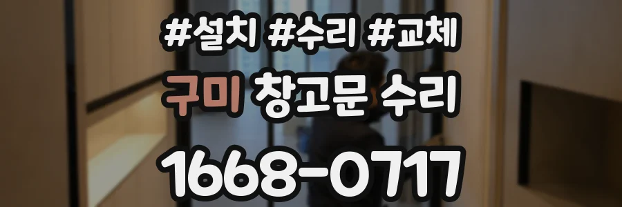 구미 창고문 수리