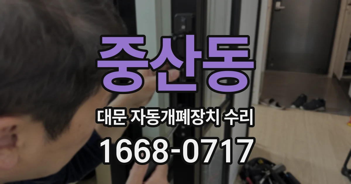 중산동 대문 자동개폐장치 수리