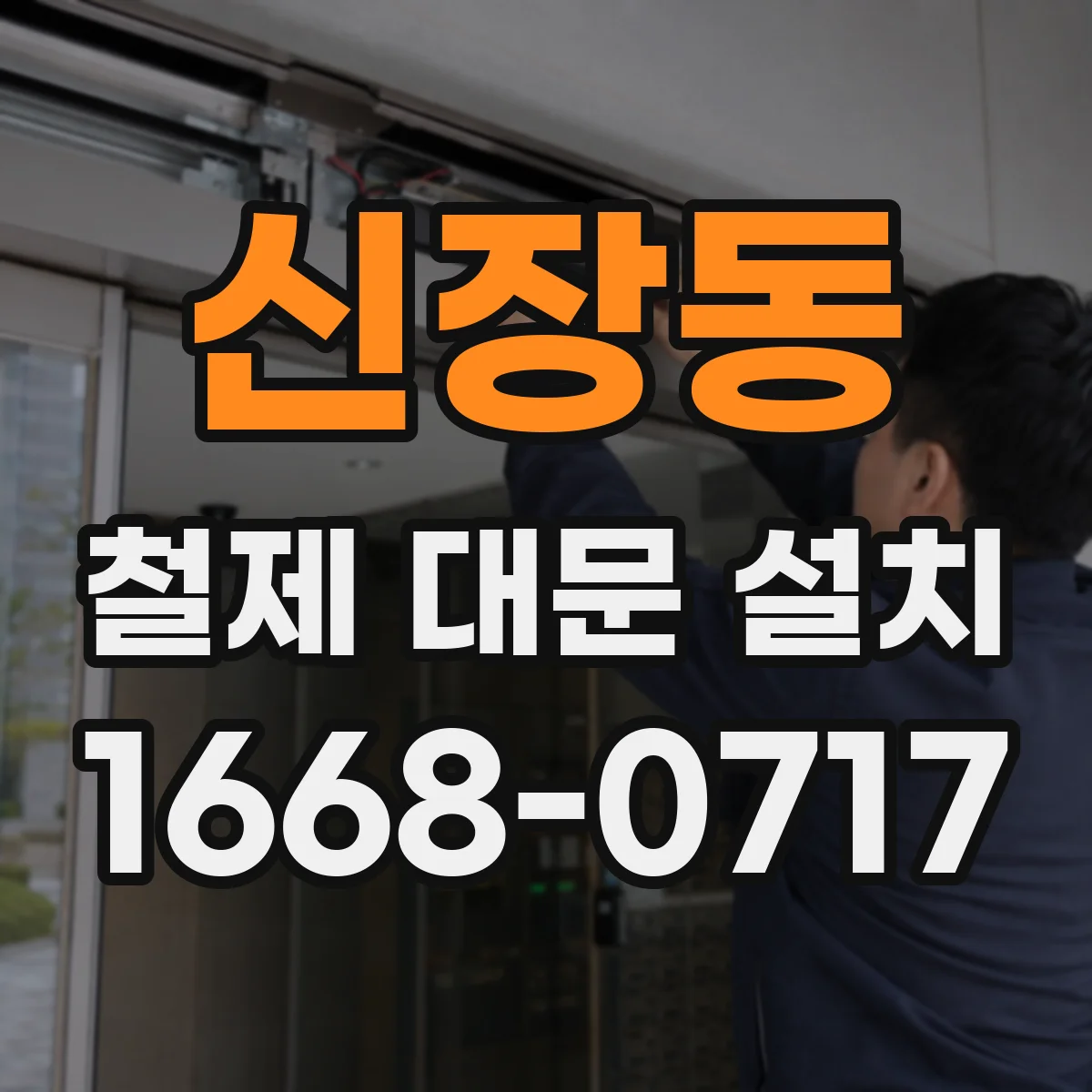 신장동 철제 대문 설치