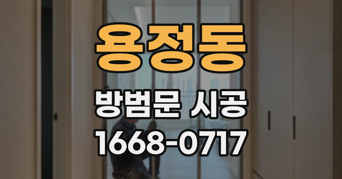 용정동 방범문 시공
