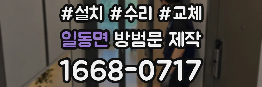 일동면 방범문 제작