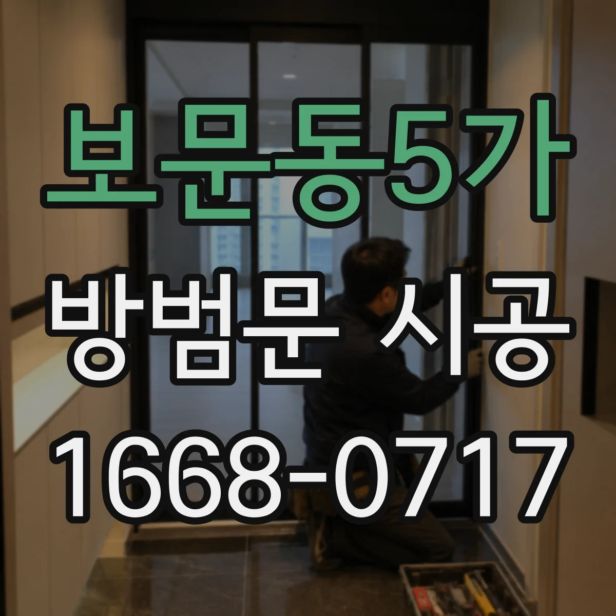 보문동5가 방범문 시공