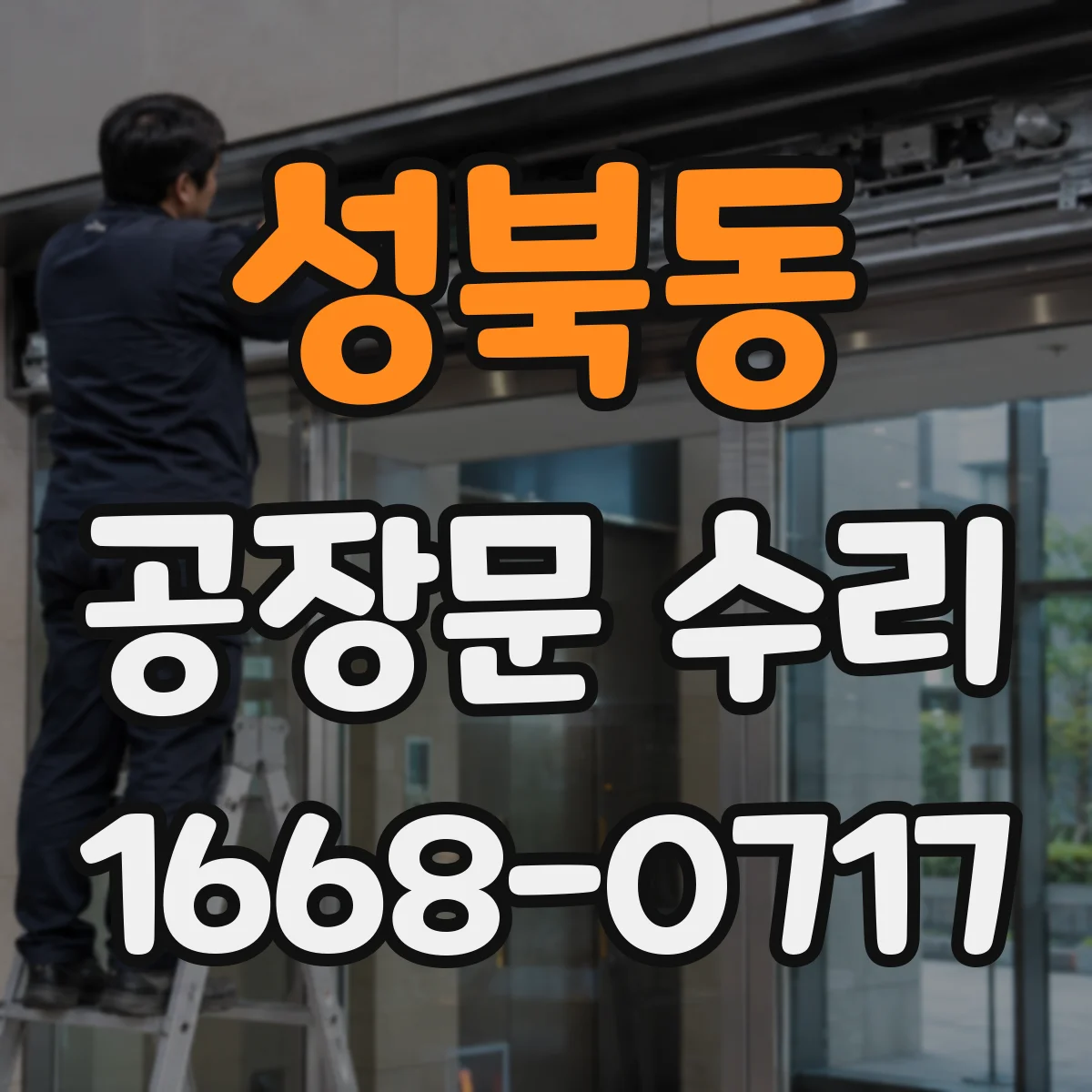 성북동 공장문 수리