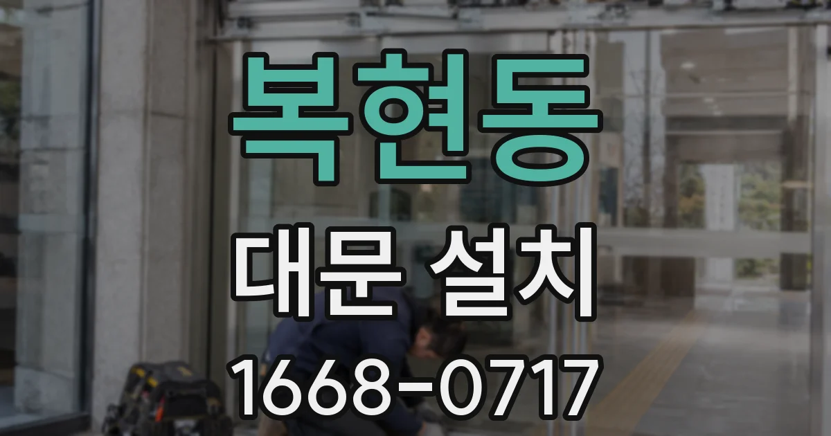 복현동 대문 설치
