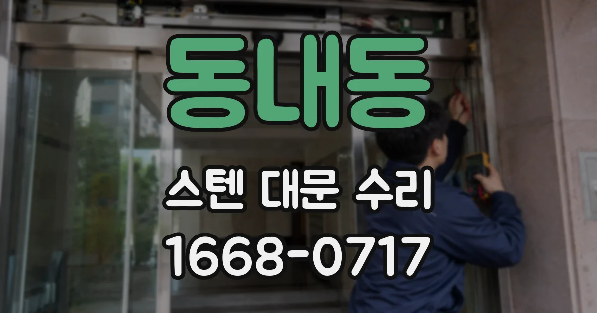 동내동 스텐 대문 수리