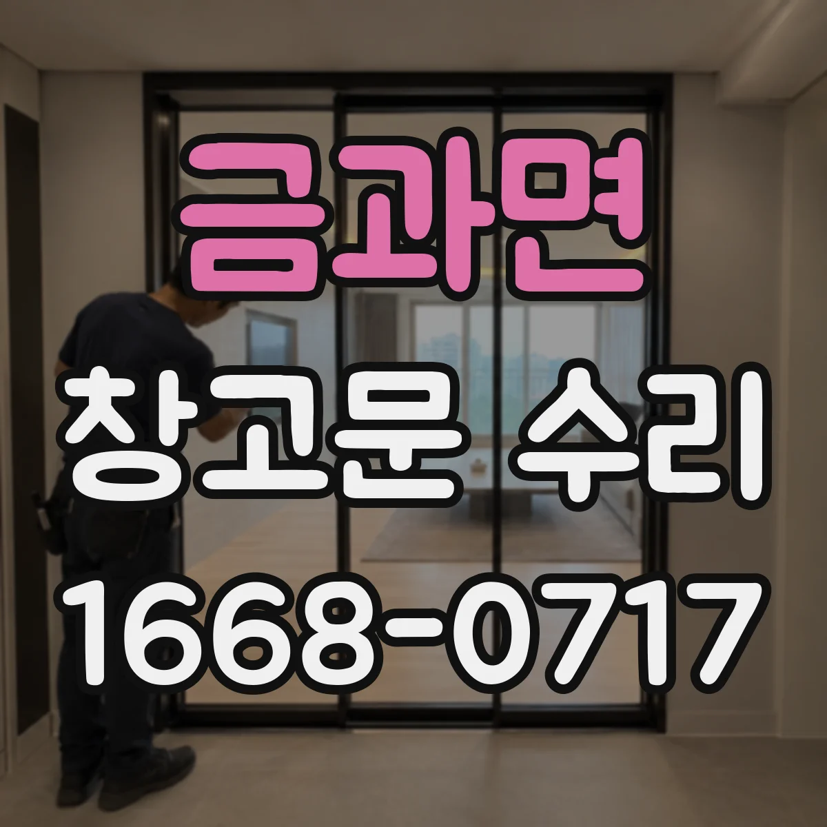 금과면 창고문 수리