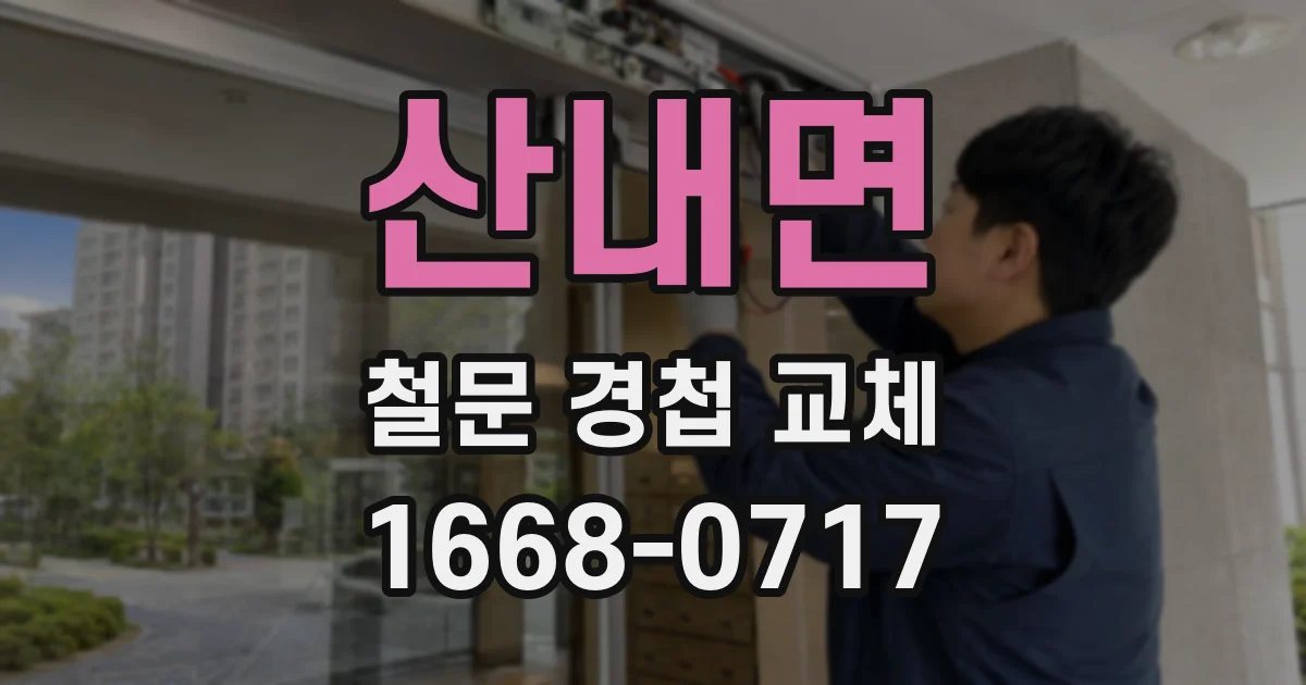 산내면 철문 경첩 교체