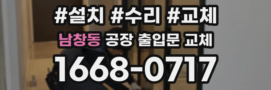 남창동 공장 출입문 교체