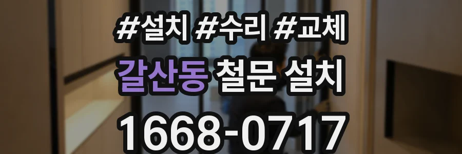 갈산동 철문 설치