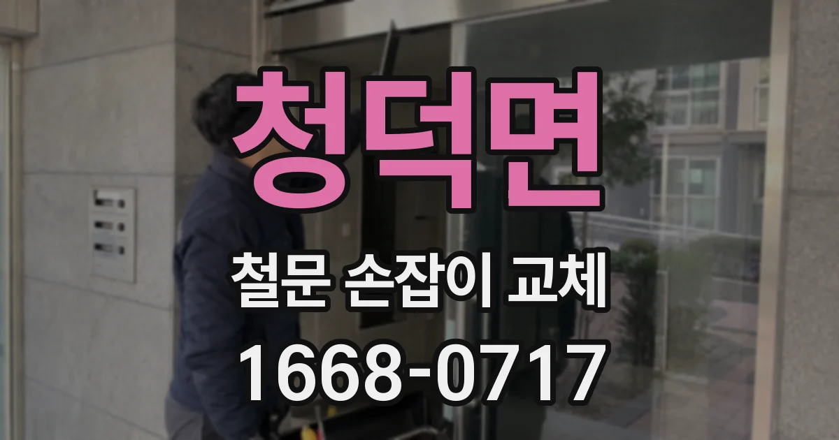 청덕면 철문 손잡이 교체