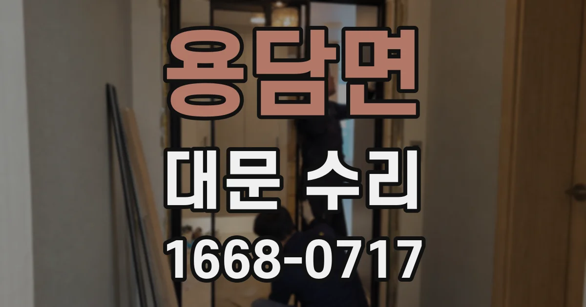 용담면 대문 수리