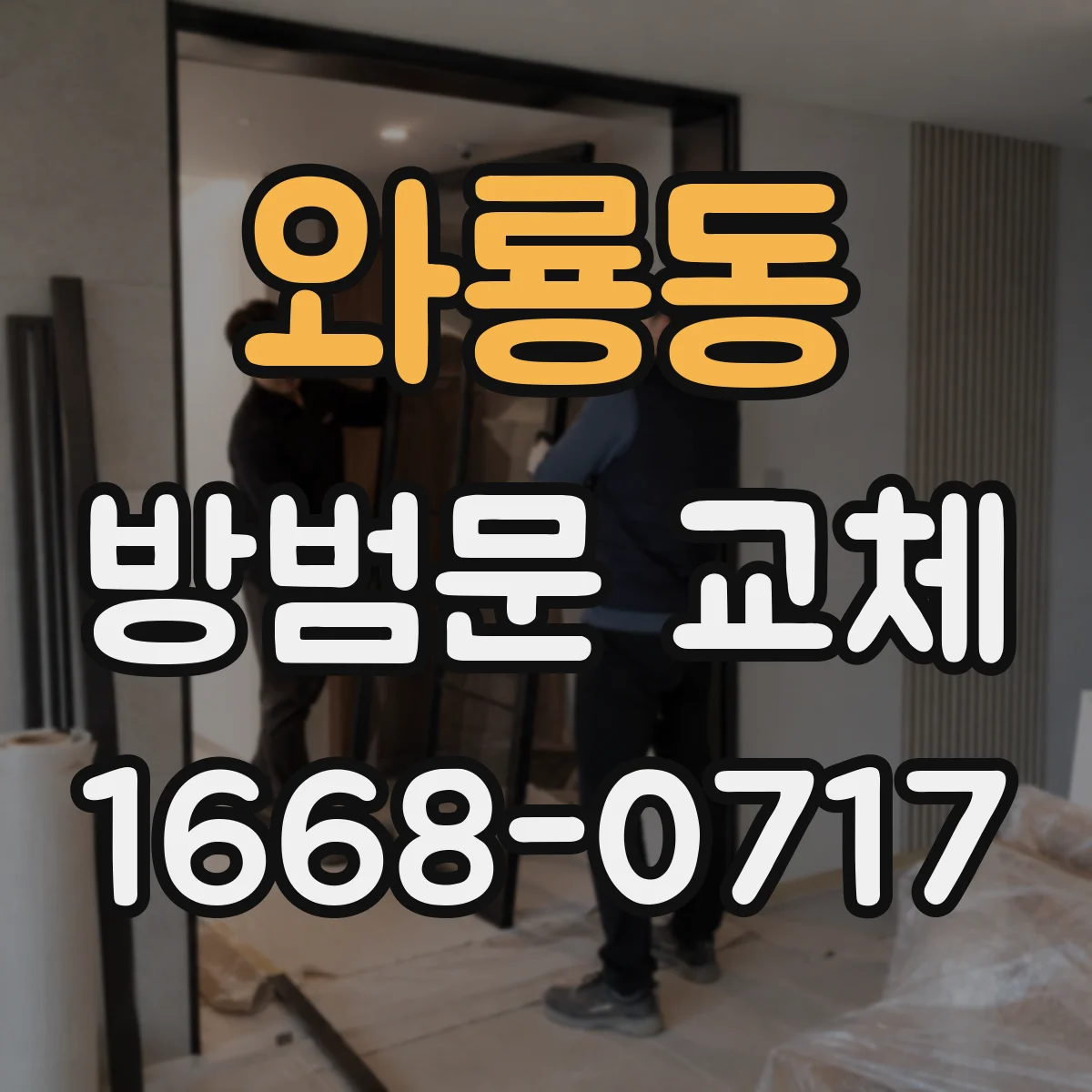 와룡동 방범문 교체