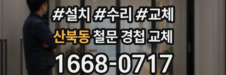 산북동 철문 경첩 교체