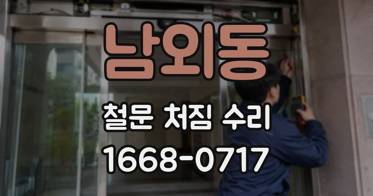 남외동 철문 처짐 수리