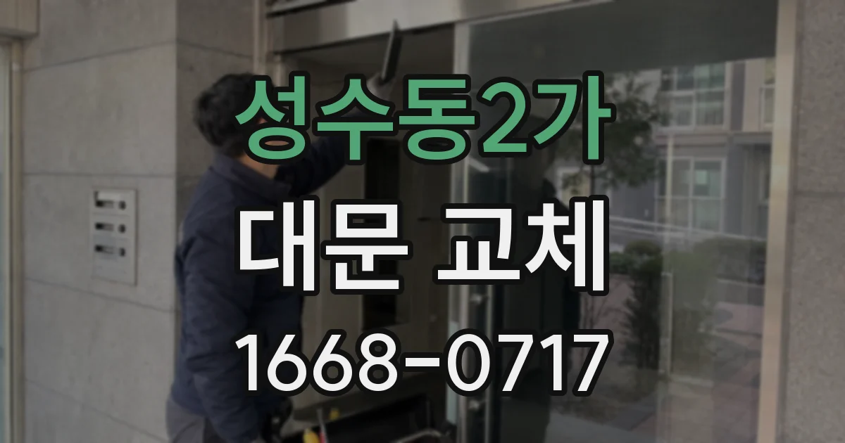 성수동2가 대문 교체