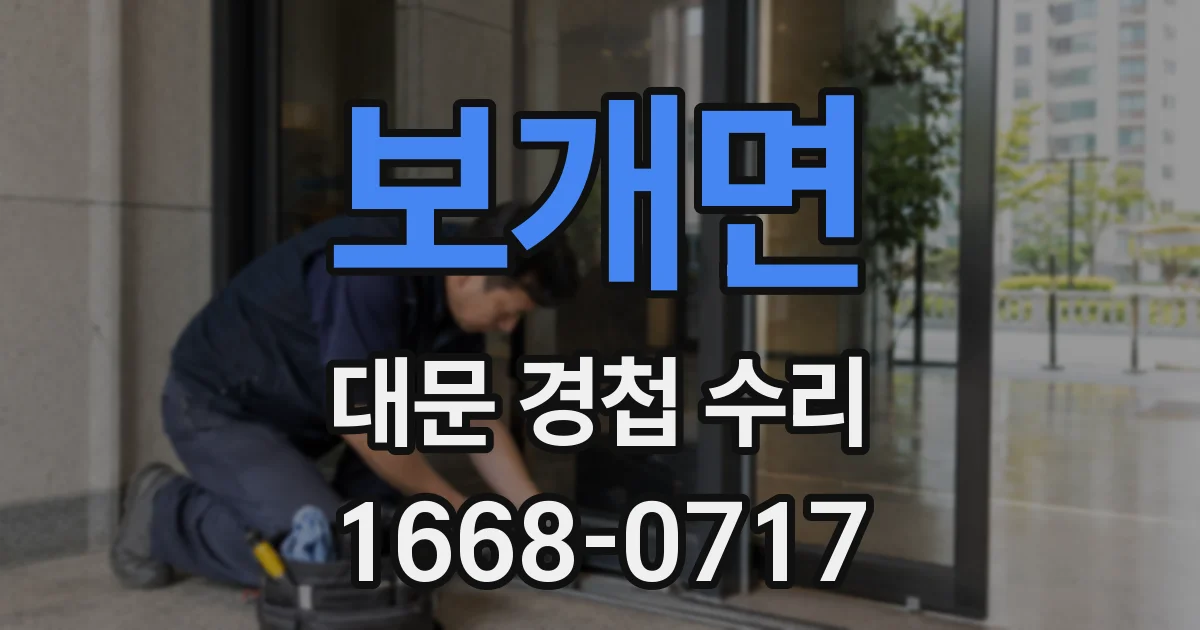보개면 대문 경첩 수리