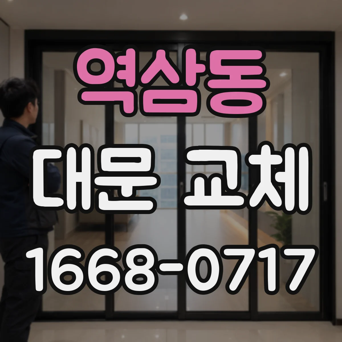 역삼동 대문 교체