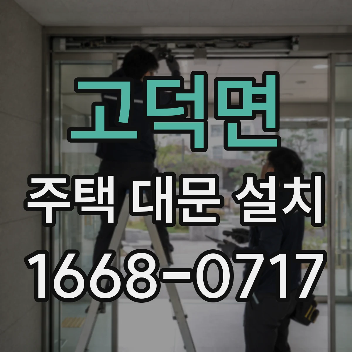 고덕면 주택 대문 설치