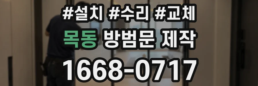 목동 방범문 제작