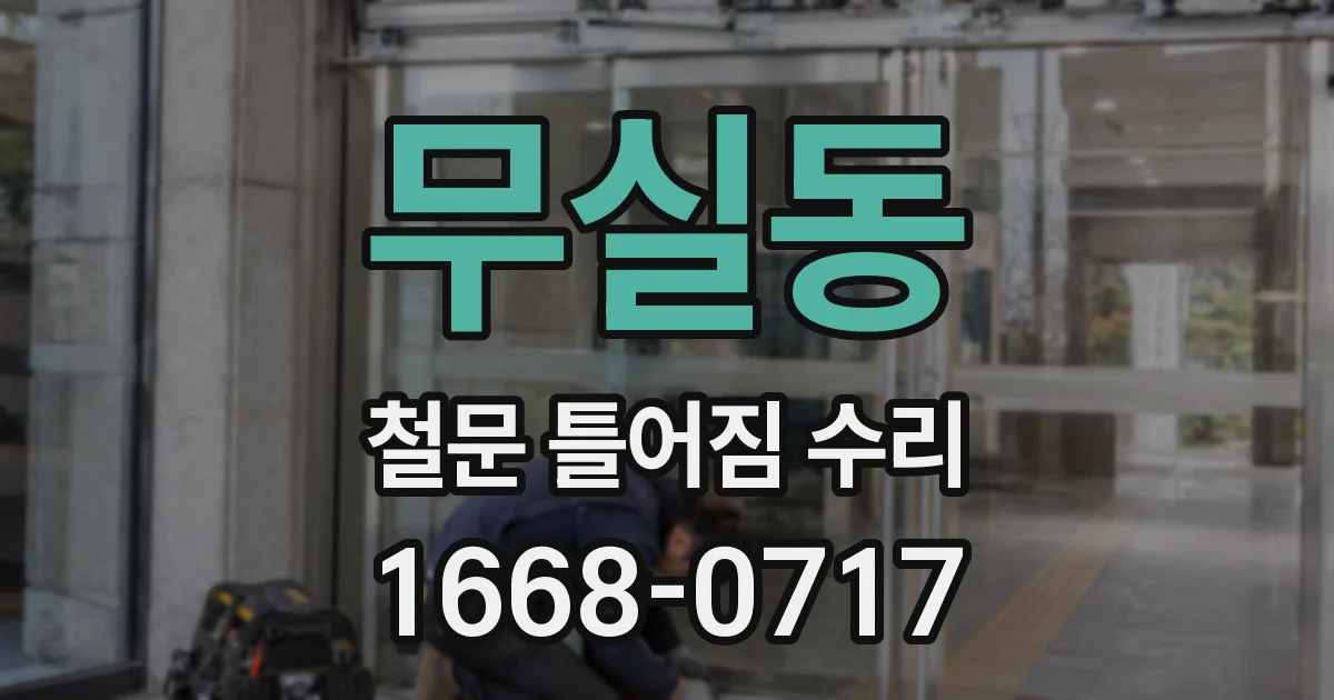 무실동 철문 틀어짐 수리