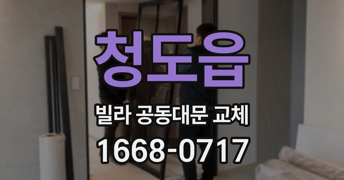 청도읍 빌라 공동대문 교체
