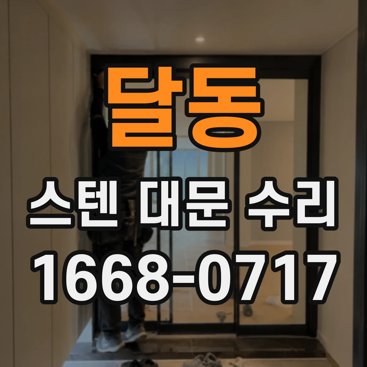 달동 스텐 대문 수리