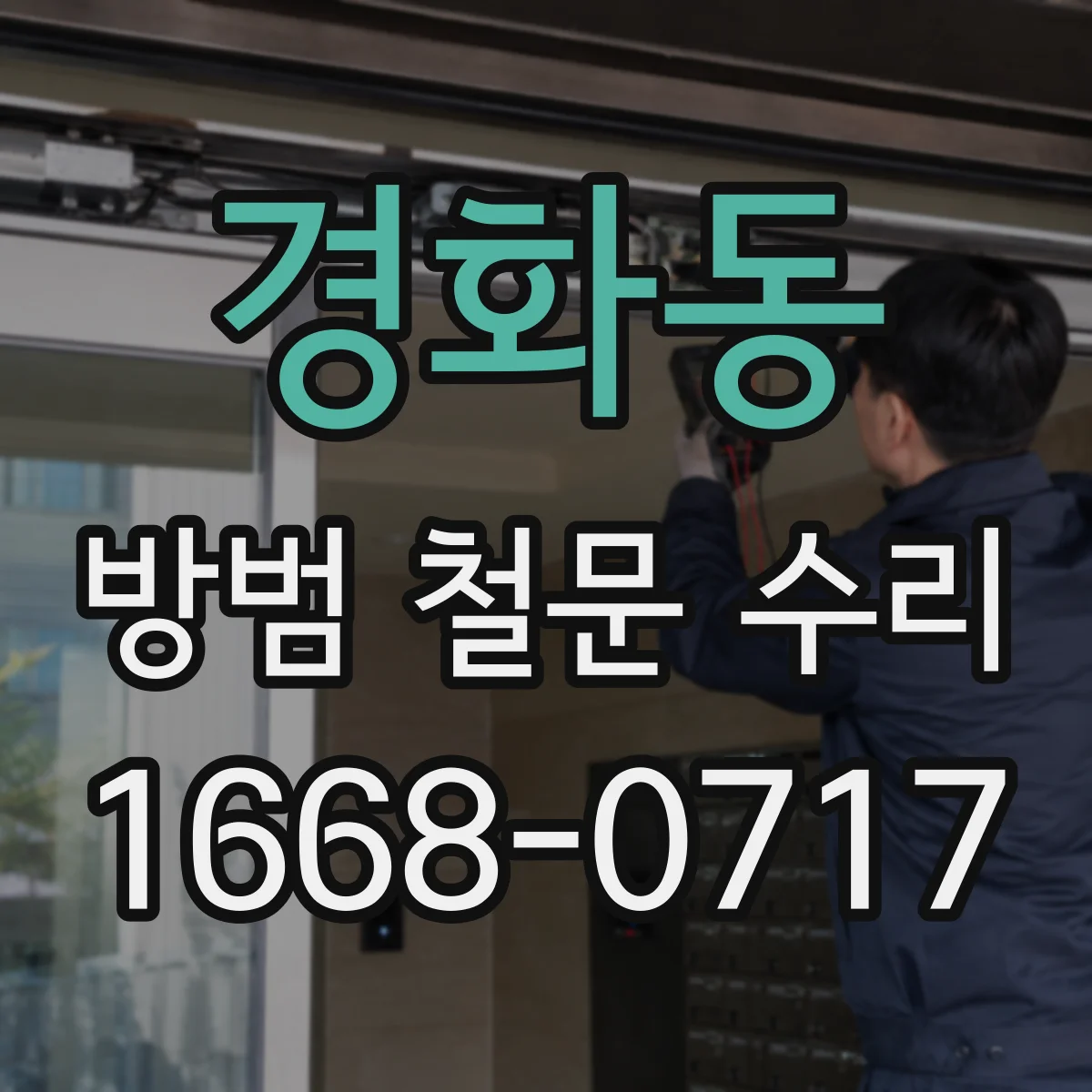 경화동 방범 철문 수리