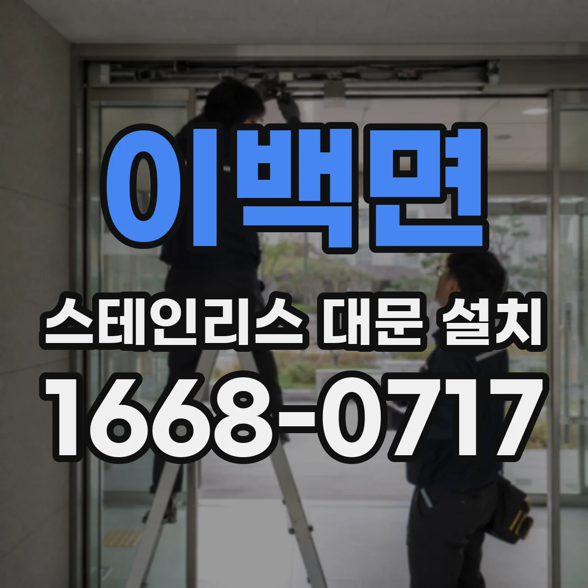 이백면 스테인리스 대문 설치