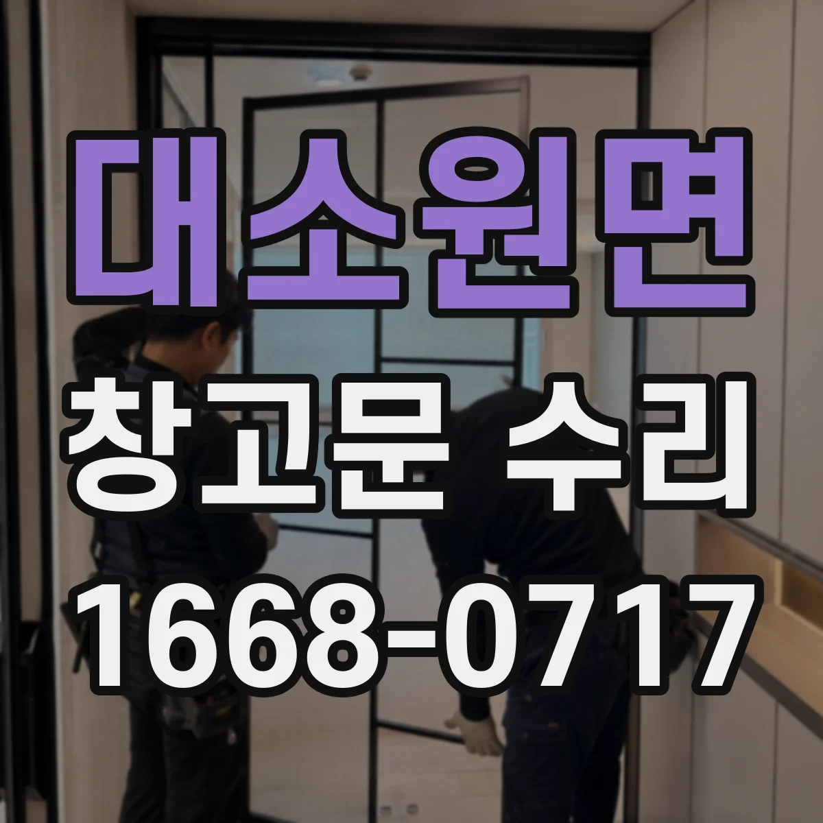 대소원면 창고문 수리
