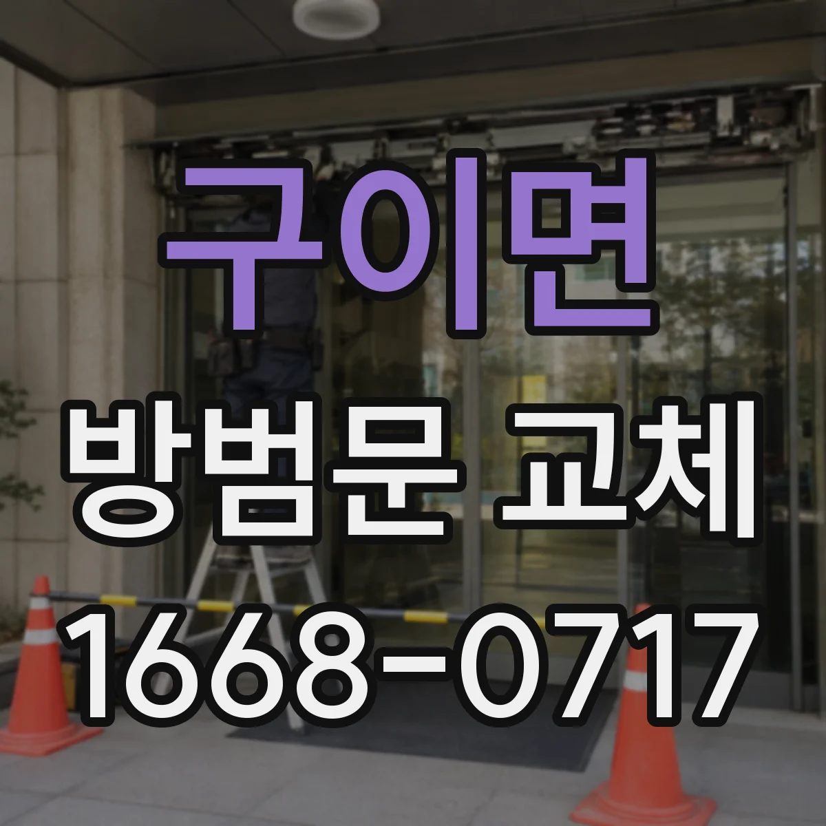 구이면 방범문 교체
