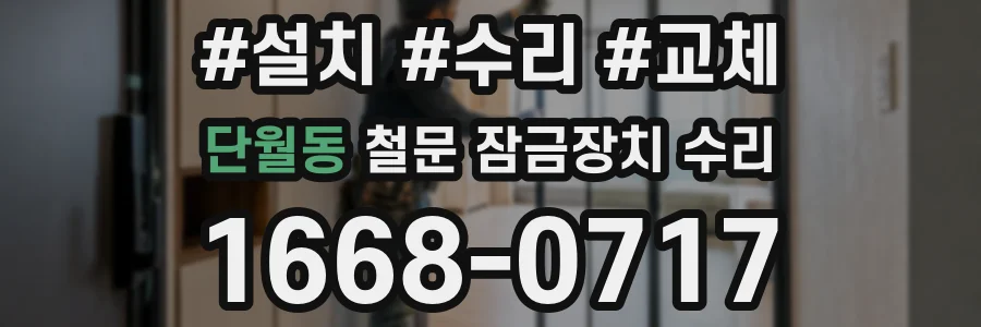 단월동 철문 잠금장치 수리