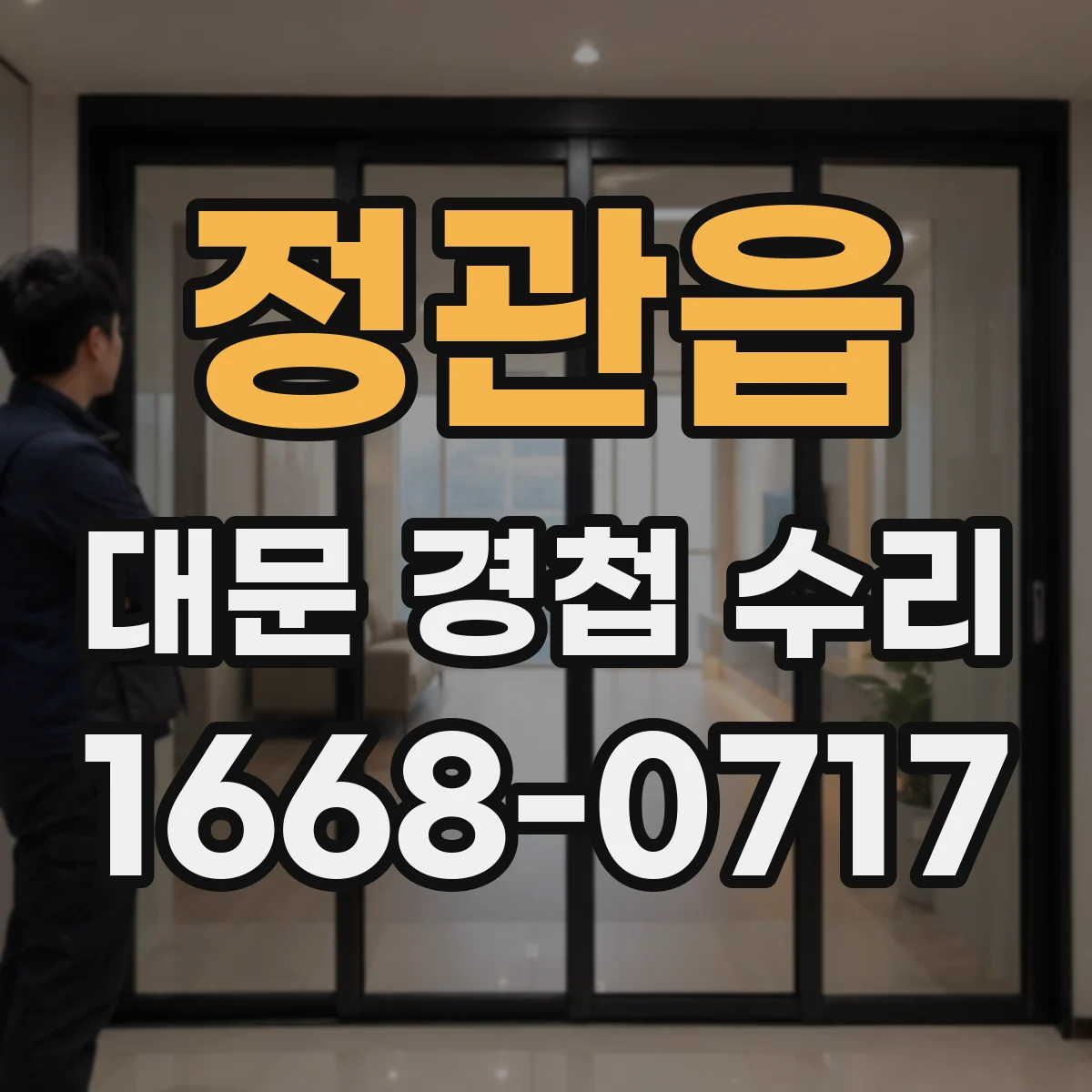 정관읍 대문 경첩 수리