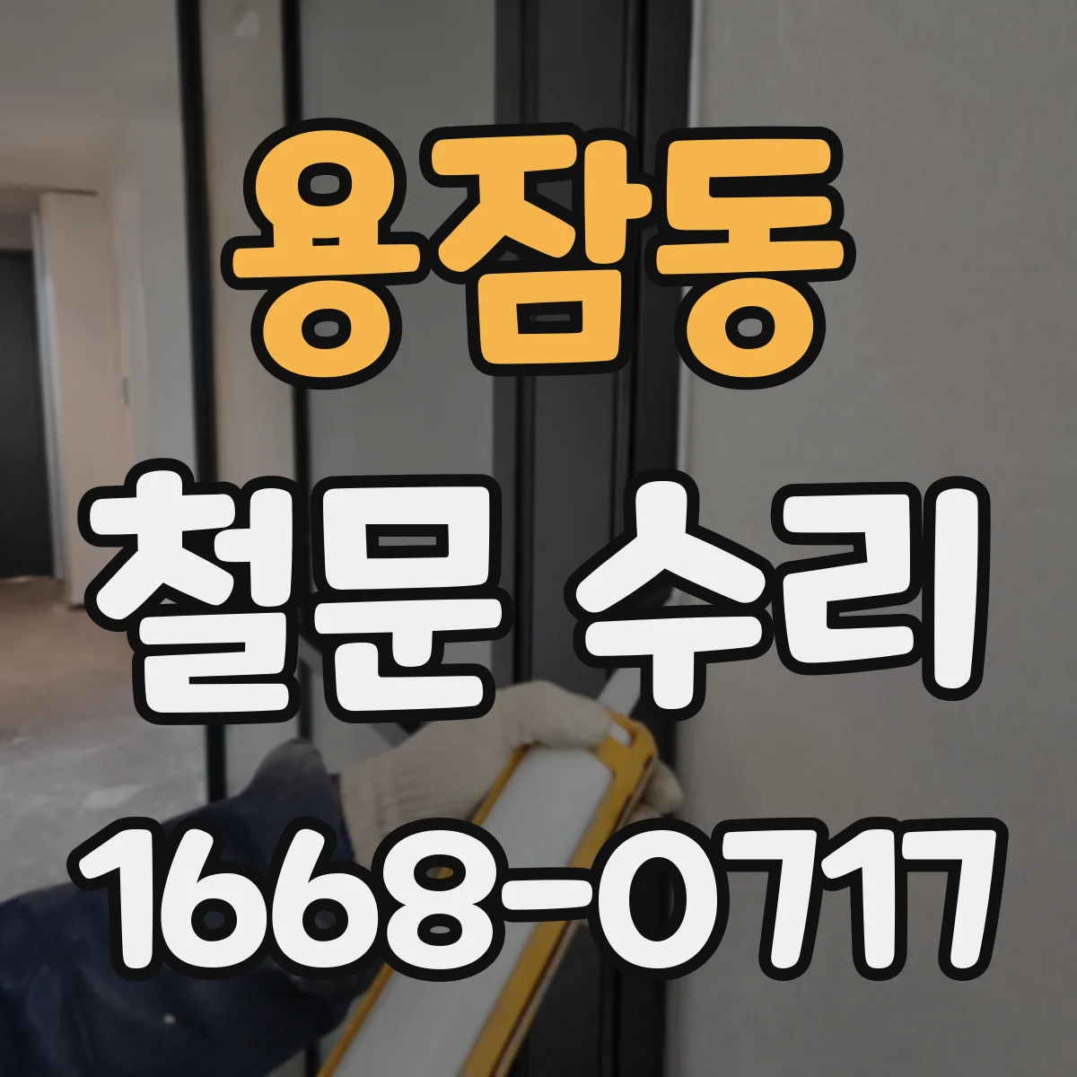 용잠동 철문 수리