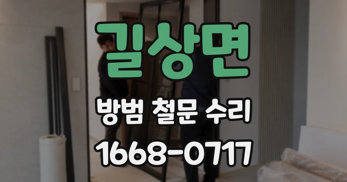 길상면 방범 철문 수리