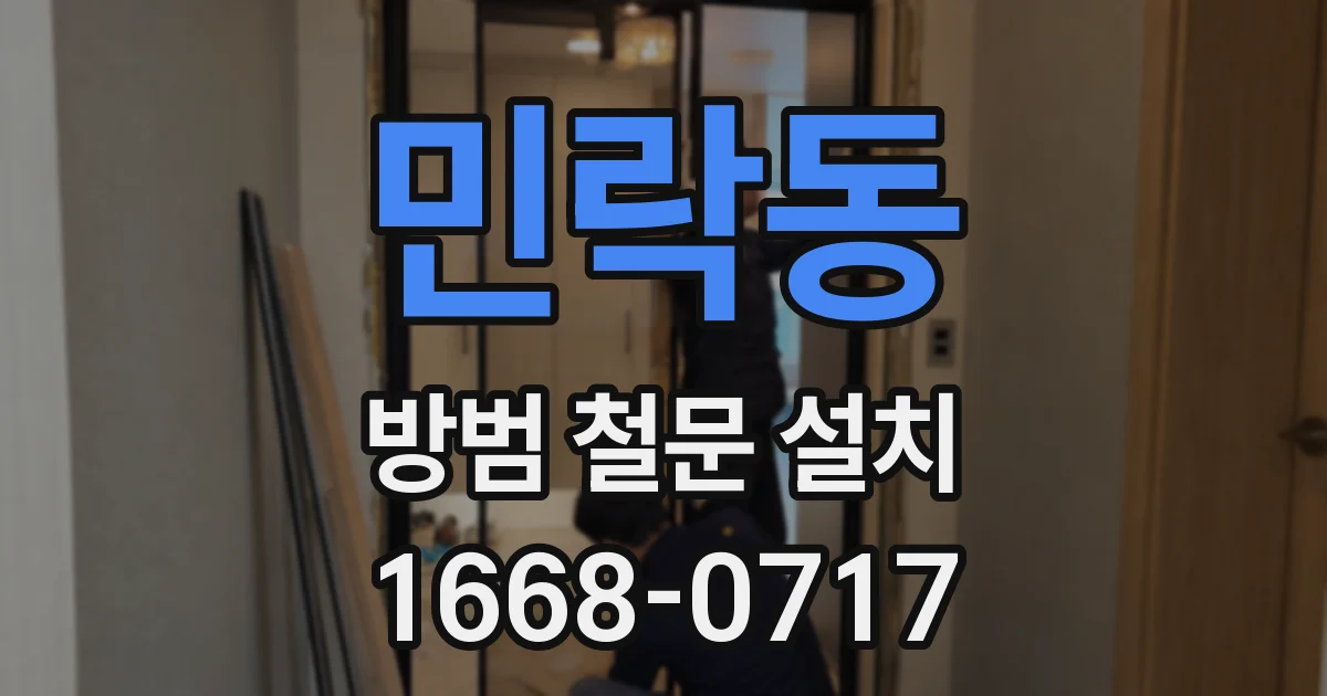민락동 방범 철문 설치