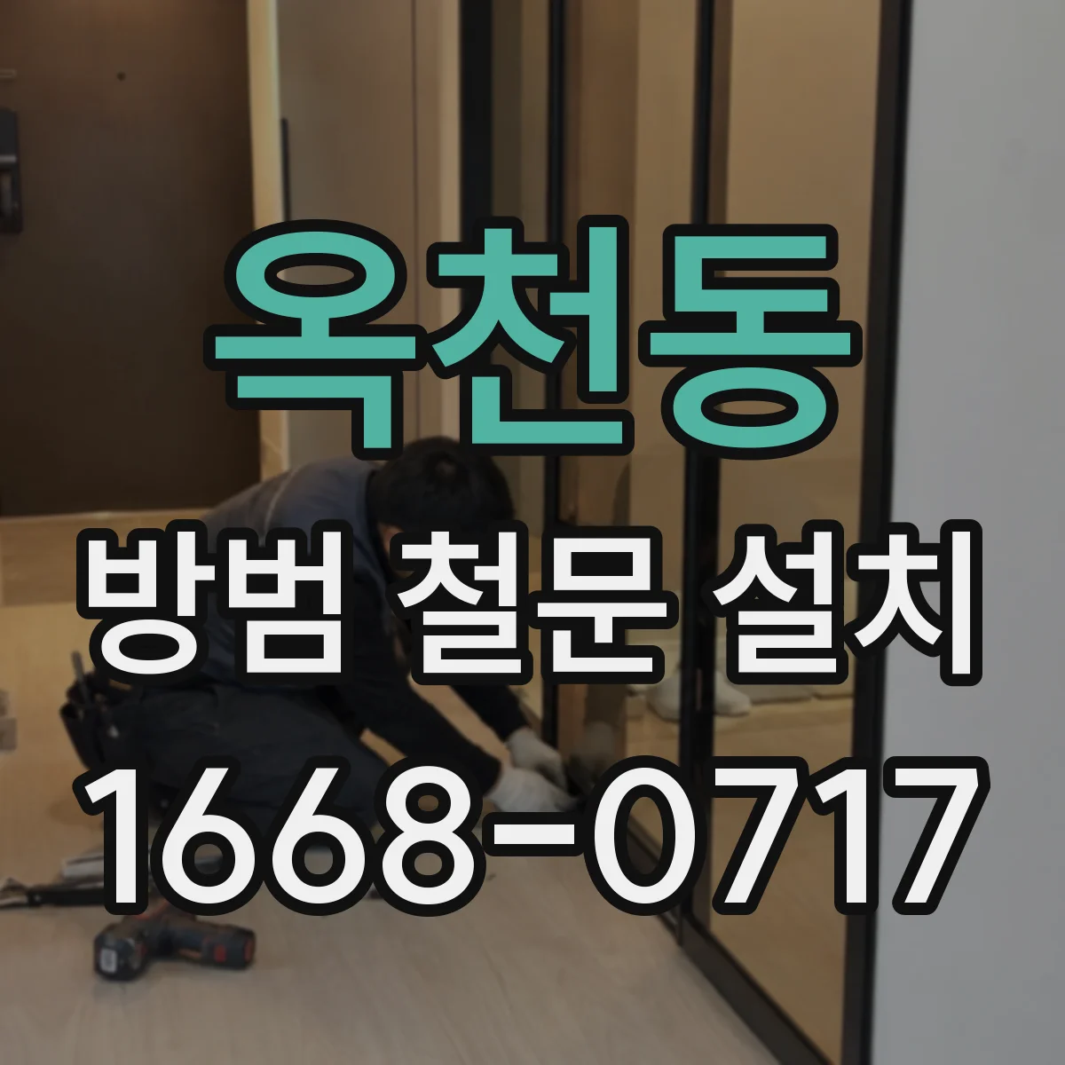 옥천동 방범 철문 설치