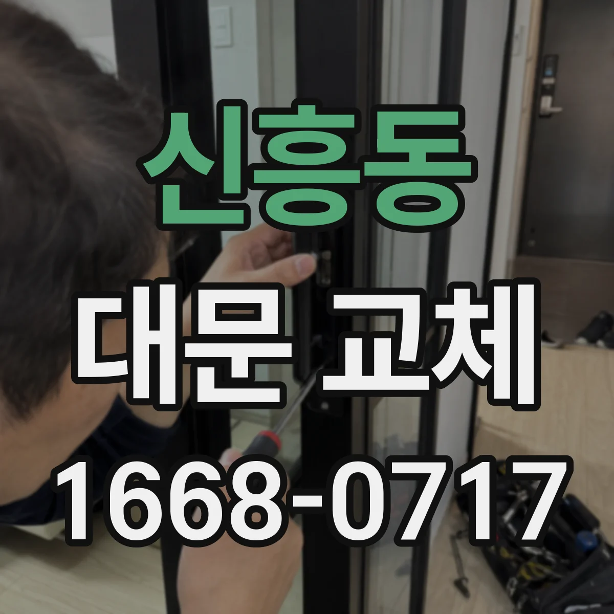 신흥동 대문 교체