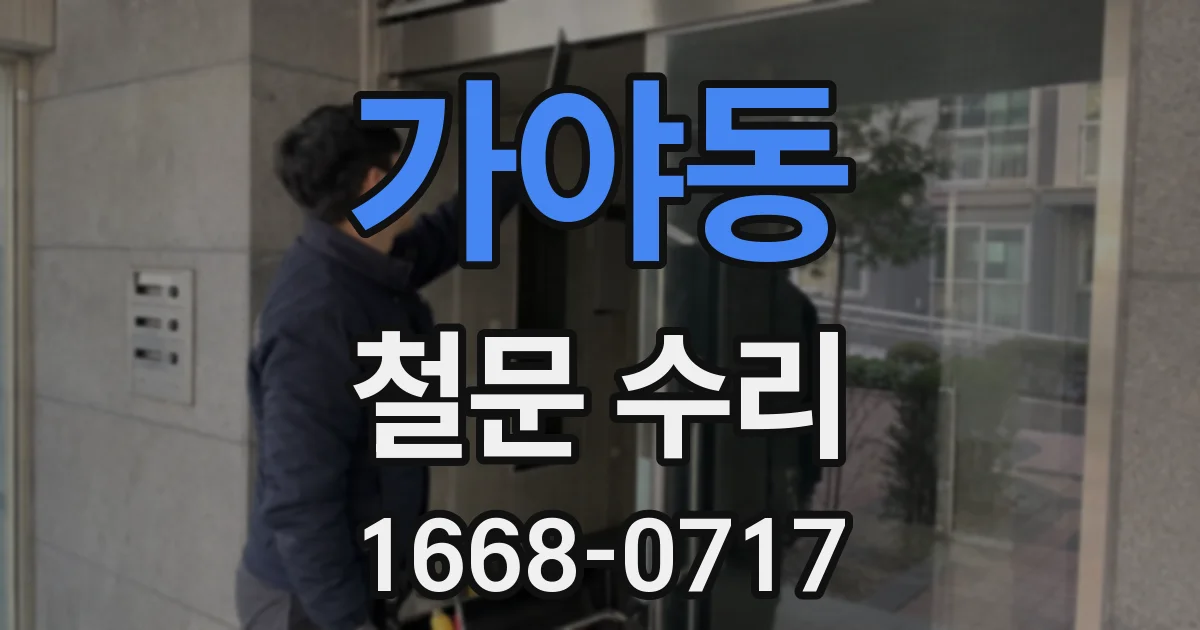 가야동 철문 수리