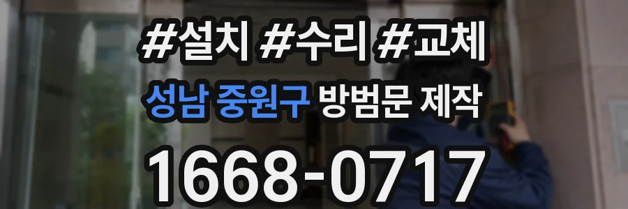 성남 중원구 방범문 제작