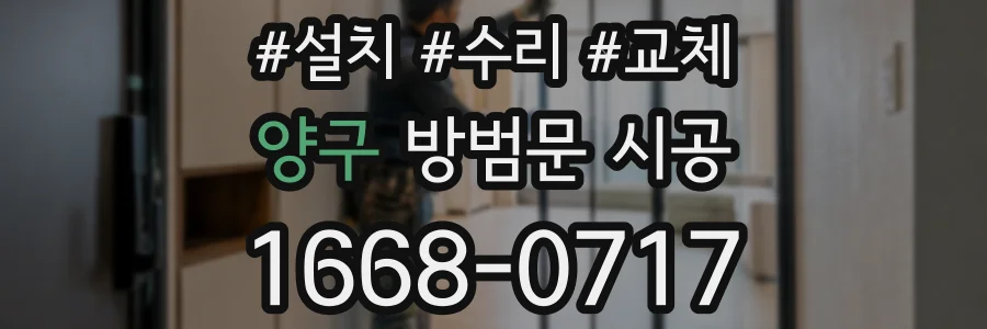 양구 방범문 시공