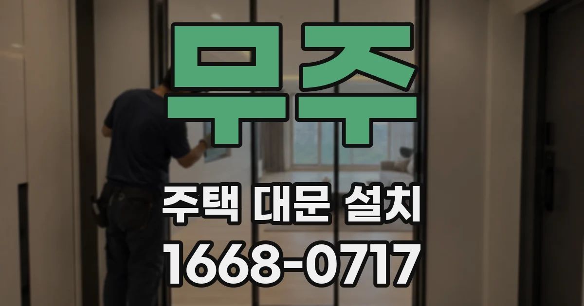 무주 주택 대문 설치