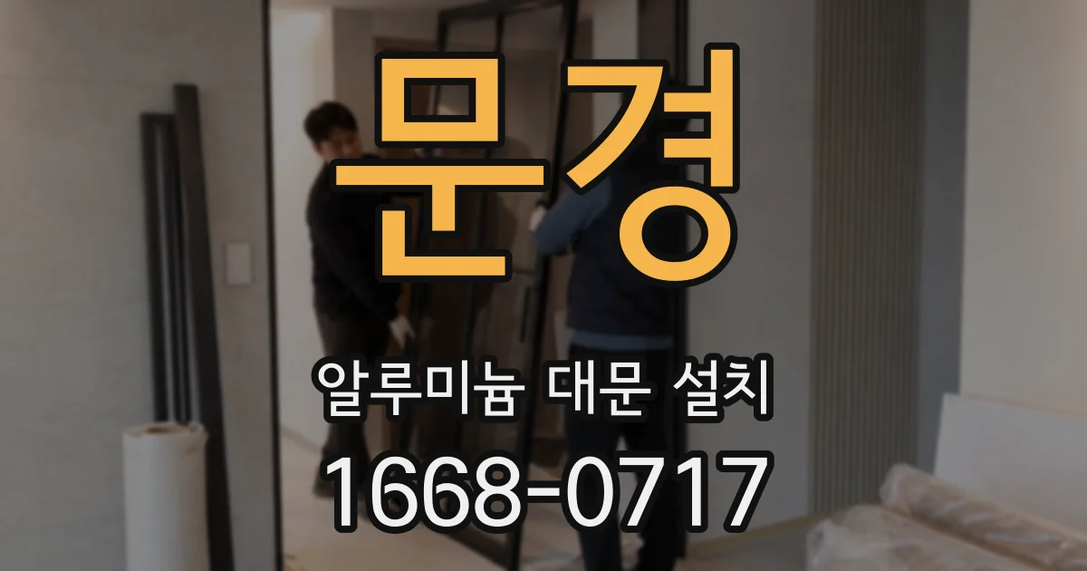 문경 알루미늄 대문 설치